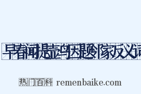 早春闻提壶鸟因题邻家反义词是什么意思的图片